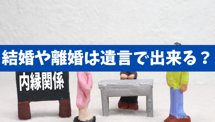 【遺言と内縁関係】家出した妻と離婚し、内縁の妻と結婚することを遺言に残したいは有効？《詳しくは動画をご覧ください》