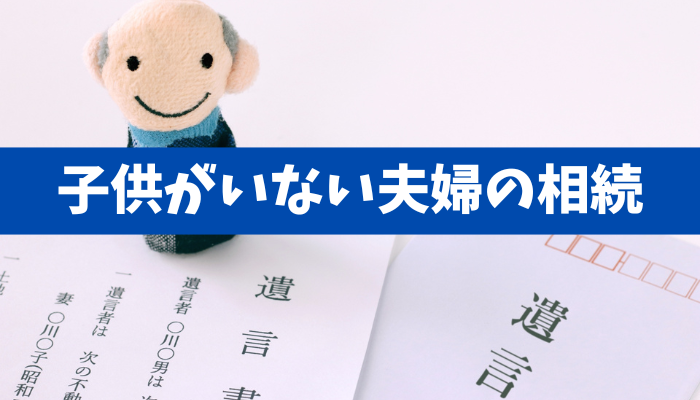 【しっかり対策】子供がいない夫婦の財産、全部相続できると思っていたけど？実際はどう？《詳しくは動画をご覧ください》