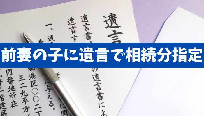 【相続の指定】財産を前妻との子供たちに残してやりたい場合どうしたら良いでしょうか？《詳しくは動画をご覧ください》