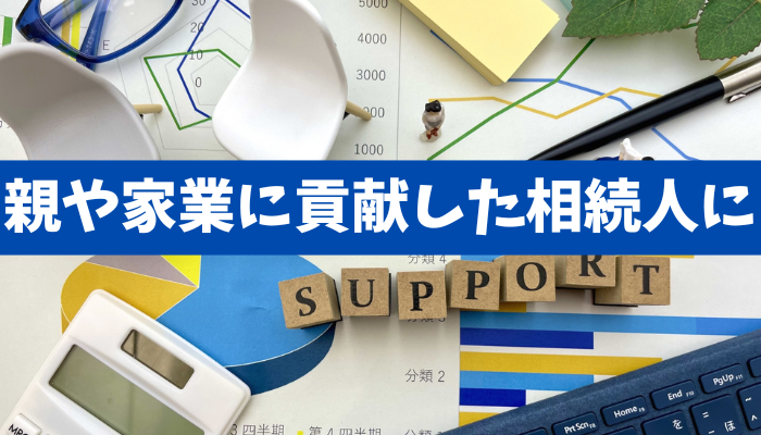 【寄与分】相続人の中で特に親の財産の維持や増加に貢献した人が、より多く相続できる制度《詳しくは動画をご覧下さい》