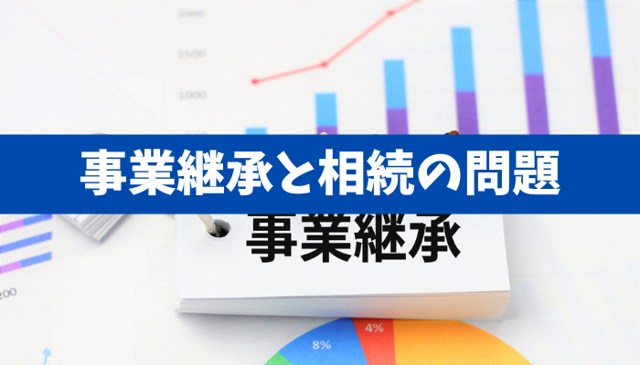 【事業継承と相続】長男と二人で小さなスーパーを経営！長男に事業と土地建物を継がせたいが《詳しくは動画をご覧下さい》