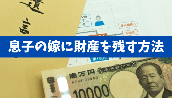 【法定相続人ではない】息子さんを早くに亡くされたご両親から 「息子の嫁に財産を残す方法」についてご相談《詳しくは動画をご覧ください》