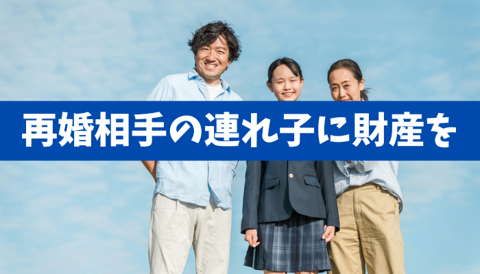 【遺言と養子縁組】一筋縄でいかない再婚家庭の相続で、再婚相手の連れ子に財産を残したい《詳しくは動画をご覧ください》