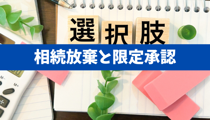 【最善の選択を】親が借金を残して亡くなった場合の選択肢・相続放棄と限定承認の違いとは《詳しくは動画をご覧ください》