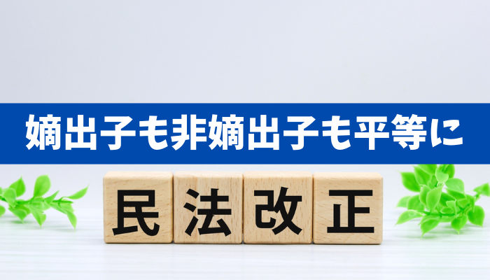 【民法900条の改正】非嫡出子は嫡出子と同じ相続分に、新ルールの適用を受けるケースは《詳しくは動画をご覧ください》