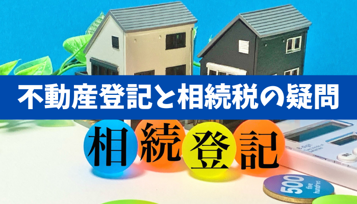 【相続税は？】10年前に相続した土地を相続登記せずにいて、売却する為に名義変更した場合《詳しくは動画をご覧ください》