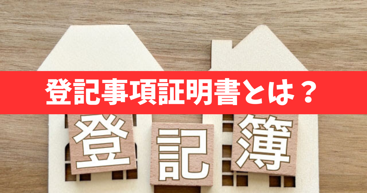 【国が管理している登記簿】登記事項証明書と登記簿の違いそして、記載されている内容と種類と必要になるケース