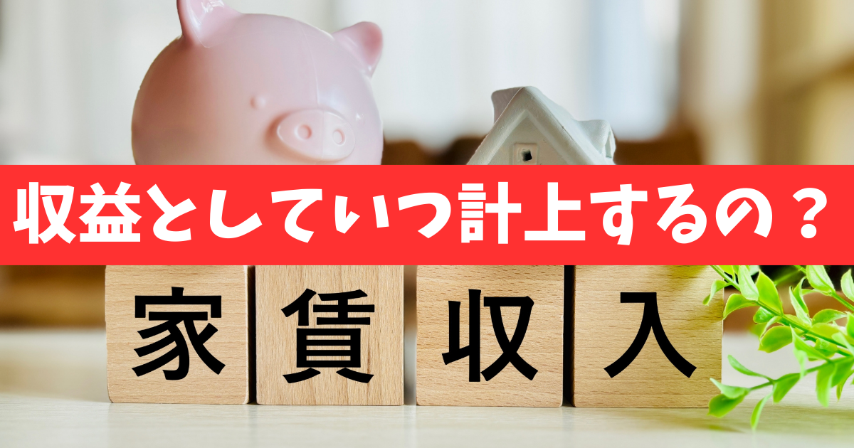 【基準はサービスの提供】前受家賃をいつ収益として計上するのか?そして家賃が滞っている場合は?《詳しくは動画をご覧ください》