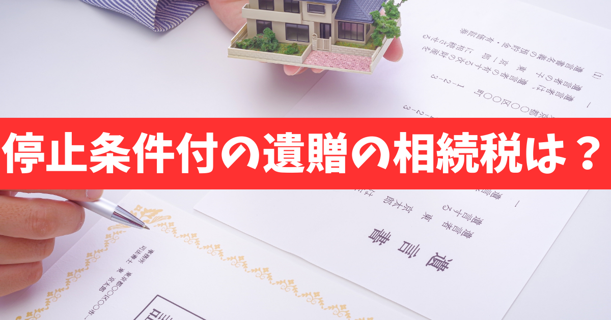 【停止条件付の遺贈】結婚を条件に住宅を遺贈するという遺言が残っていた場合の相続税の計算は???《詳しくは動画をご覧ください》