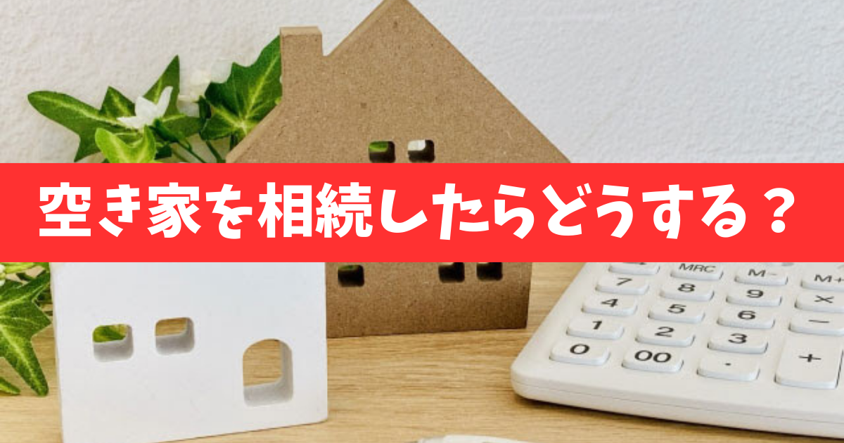 【空き家を放置するのはリスク】空き家を相続したらどうする?空き家の活用法のメリットとデメリット