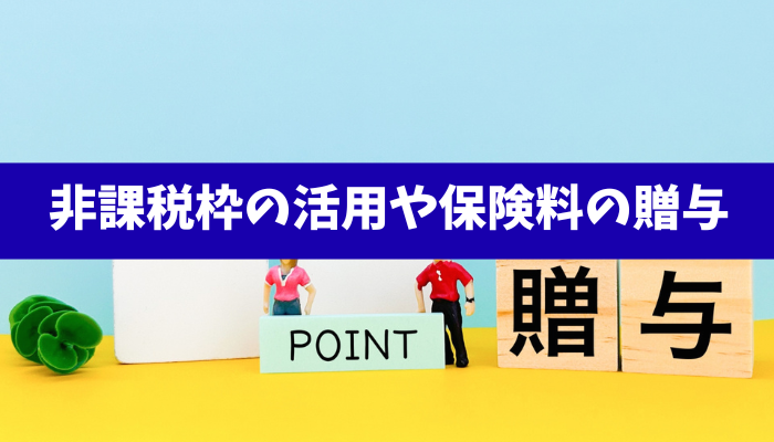 【適切な保険の選択】生命保険を活用した相続対策における非課税枠の活用や保険料の贈与による節税!!!《詳しくは動画をご覧ください》