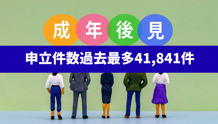 【認知されてきた成年後見制度】令和6年度の成年後見関係事件の申立件数は、41,841件で過去最多を更新《詳しくは動画をご覧ください》