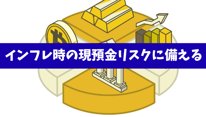 【物価上昇】インフレ時代に備える資産防衛 インフレが資産に与える影響と現預金のリスクと回避する方法《詳しくは動画をご覧ください》