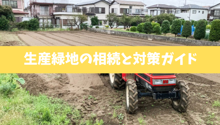 【農地が資産リスク】生産緑地の2022年問題と今の状況そして、農地の相続で起きる3つの落とし穴