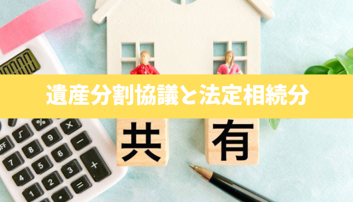 【遺産分割協議と法定相続分】不動産の共有者の一人が亡くなった場合の手続きはどのようにするのか?