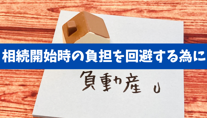 【早期の対策】保有財産に負動産が含まれる場合に、相続開始時の負担を回避するために知っておきたい対処方法《詳しくは動画をご覧ください》