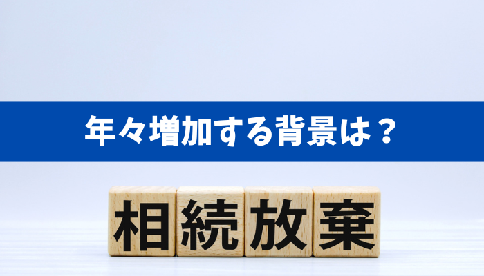 【増加の背景】令和5年司法統計年報 3家事編によると相続放棄の受理件数は、282,785件で年々増加傾向《詳しくは動画をご覧ください》
