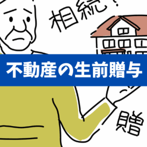 【知って得する】不動産の生前贈与は、個人が自身の不動産を生存中に他者に贈与する行為！そのメリットとデメリットは？《詳しくは動画をご覧ください》