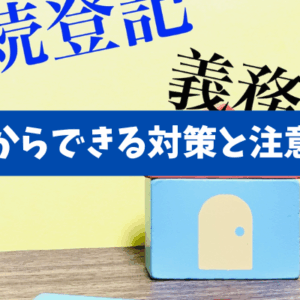 【知らずに放置で罰則】2024年4月に始まった相続登記の義務化の制度における今からできる対策と実務上の注意点《詳しくは動画をご覧ください》