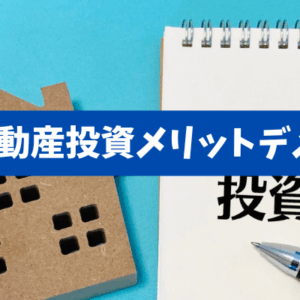 【少額投資で不動産！】不動産クラウドファンディングのメリットと手軽さ故に見落とされがちなデメリットを解説します！《詳しくは動画をご覧ください》