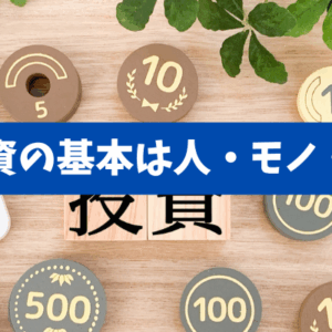 【失敗しない資産形成】投資の基本は、「人・モノ・金」！人材育成❌不動産❌金融の最適バランスの勝ち筋と落とし穴！！
