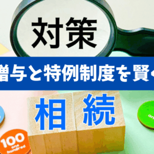 【知って賢く節税】不動産の生前贈与を暦年贈与と特例制度を活用して税負担を抑えるための活用ポイントと注意点《詳しくは動画をご覧ください》