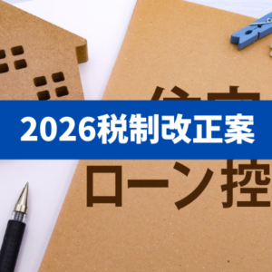 【住宅ローン減税×子どもNISA】適用要件・住宅種別・注意点・名義預金リスクと贈与契約