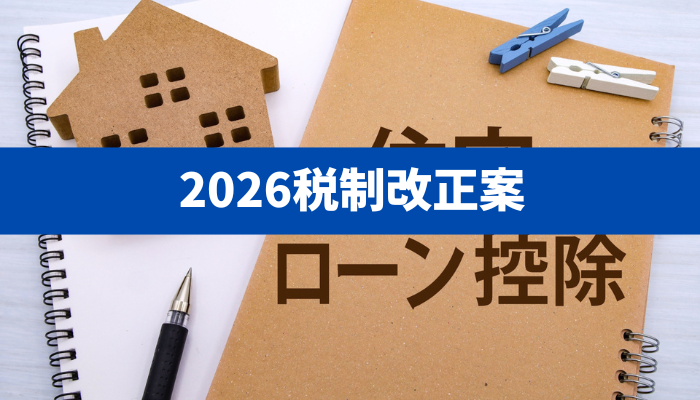 【住宅ローン減税×子どもNISA】適用要件・住宅種別・注意点・名義預金リスクと贈与契約