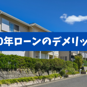 【フラット50】50年後は読めない・・・住宅ローンを長期化することの少ないメリットと大き過ぎるデメリット