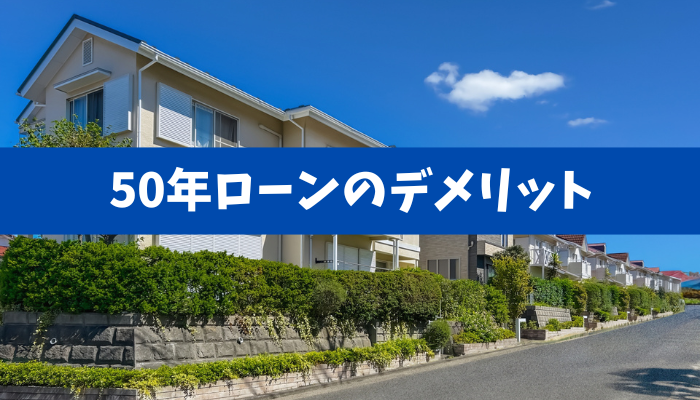 【フラット50】50年後は読めない・・・住宅ローンを長期化することの少ないメリットと大き過ぎるデメリット