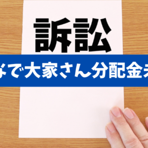【みんなで大家さん】不動産共同投資の構造的リスクと任せっきり投資リスク！開発型の難しさと費用構造から見る実現性の低さ