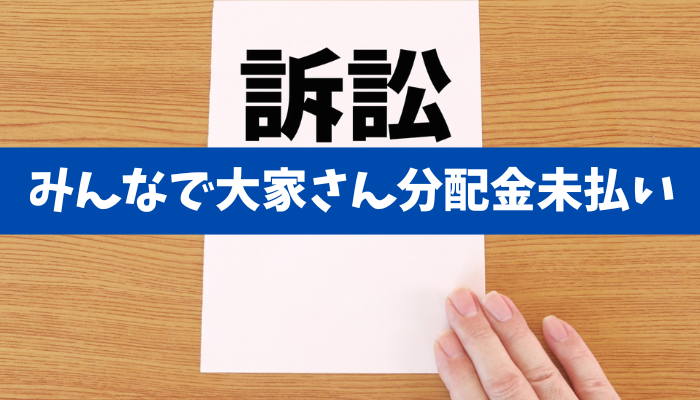 【みんなで大家さん】不動産共同投資の構造的リスクと任せっきり投資リスク!開発型の難しさと費用構造から見る実現性の低さ