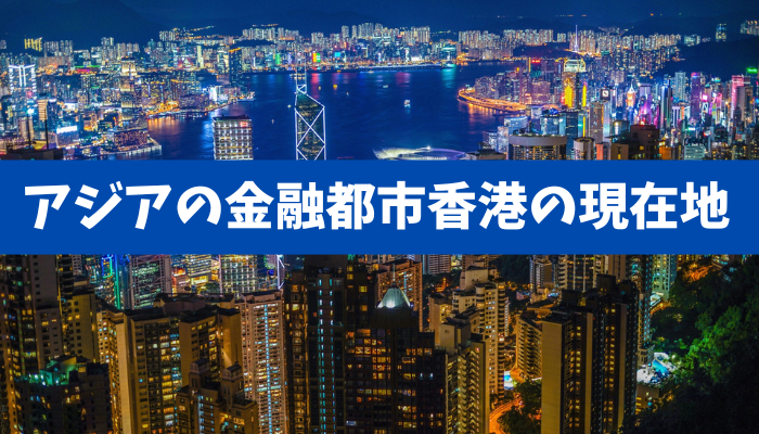 【アジアの金融都市香港の現在地】一体化で自由度低下、経済的劣化も進行