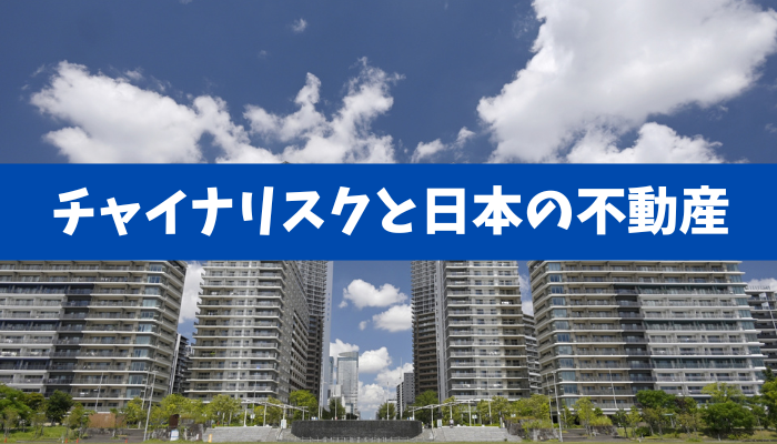 【対日強硬ムードの副作用】チャイナリスクが日本の不動産価格急落と流動性低下を引き起こす可能性も！？