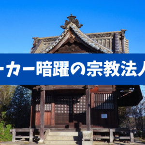 【税優遇悪用！？】不活動宗教法人4331件の衝撃とブローカー暗躍の宗教法人及び寺院売買とマネロン懸念
