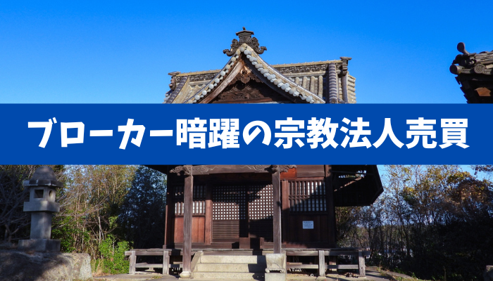 【税優遇悪用!?】不活動宗教法人4331件の衝撃とブローカー暗躍の宗教法人及び寺院売買とマネロン懸念