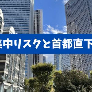 【都心が高い3要因】一極集中のリスクと首都直下リスクと分散の処方箋