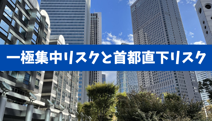 【都心が高い3要因】一極集中のリスクと首都直下リスクと分散の処方箋