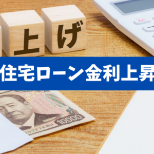  【政策金利0.75％へ】住宅ローン・企業資金繰り・利上げは早すぎたのか 