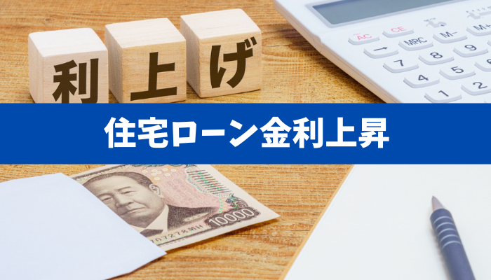  【政策金利0.75％へ】住宅ローン・企業資金繰り・利上げは早すぎたのか 
