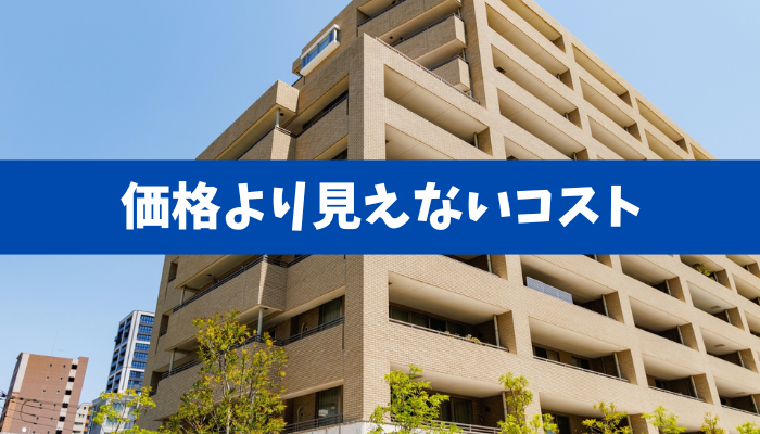 【価格より重要な見えない費用】修繕積立金 増額・大規模修繕 一時金 数百万円・管理リスクの実態
