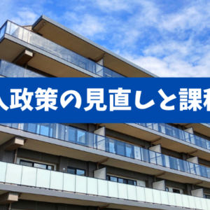 【外国人政策の見直しと課税強化】非居住者の短期転売・源泉漏れをどう塞ぐか