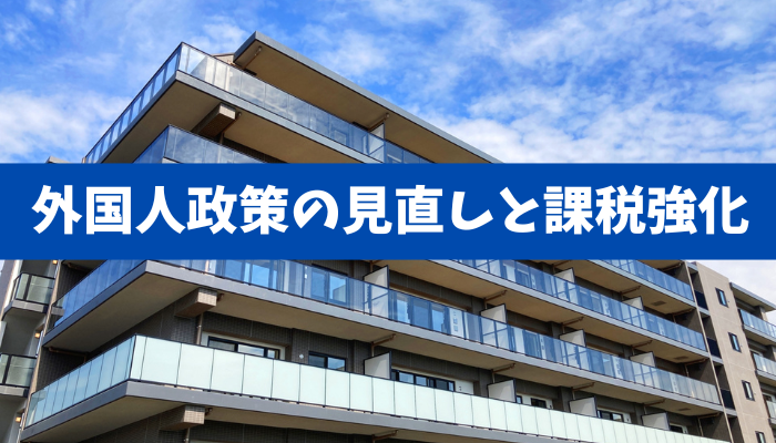 【外国人政策の見直しと課税強化】非居住者の短期転売・源泉漏れをどう塞ぐか