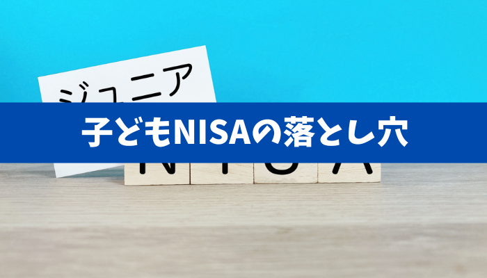 【NISA年齢引き下げの落とし穴】資金の出所と名義預金、教育資金に投資は適切か
