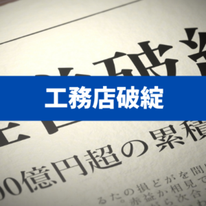 【住宅会社突然倒産】工務店破綻で負債だけ残さないための防衛策