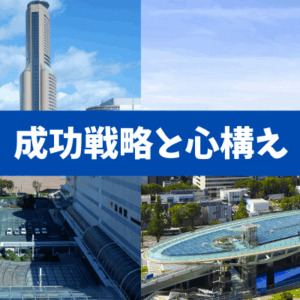 【プロが解説】浜松VS名古屋近郊の不動産市場分析|地方都市における不動産投資の成功戦略と心構え