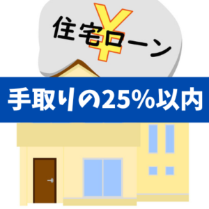 【ローンは背負える重さに】借りられる額ではなく返せる額で、手取りの25％以内
