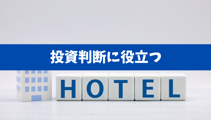 【ホテル投資の勝機】投資判断に役に立つ！4つのチェックリストと5つの失敗回避ポイント