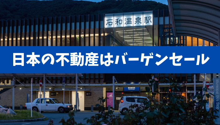 【日本の不動産はバーゲン】石和温泉などの温泉街・リゾートで拡大する中国資本による買収と外国人政策の見直し