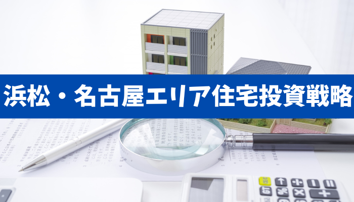 自宅購入も立派な投資!浜松・名古屋エリアの不動産投資戦略〜区分マンション・戸建て・一棟アパート〜